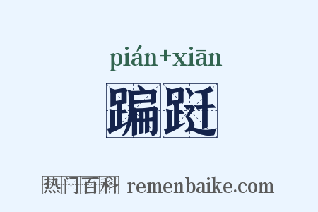 蹁跹是什么意思的图片